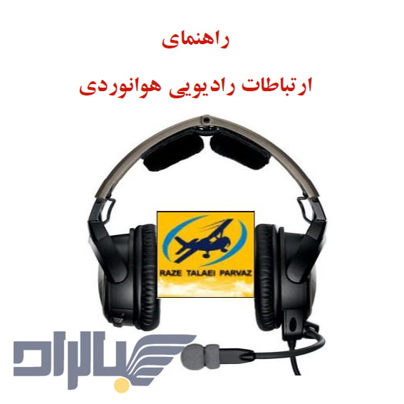 با ارتباطات راديويي هوانوردي